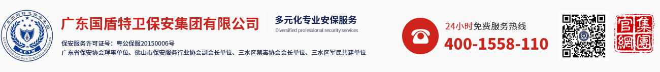 廣東國盾特衛保安集團有限公司